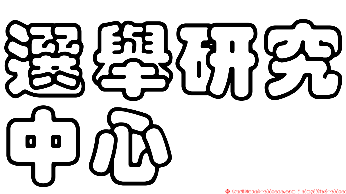 選舉研究中心