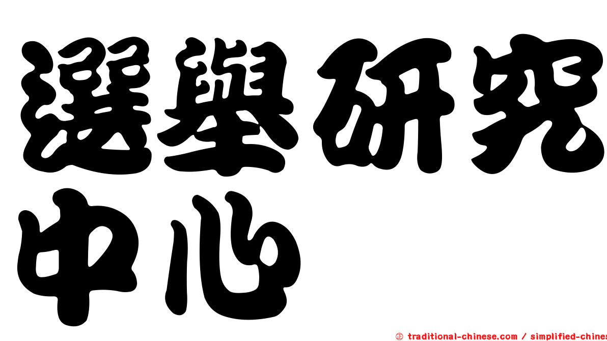 選舉研究中心
