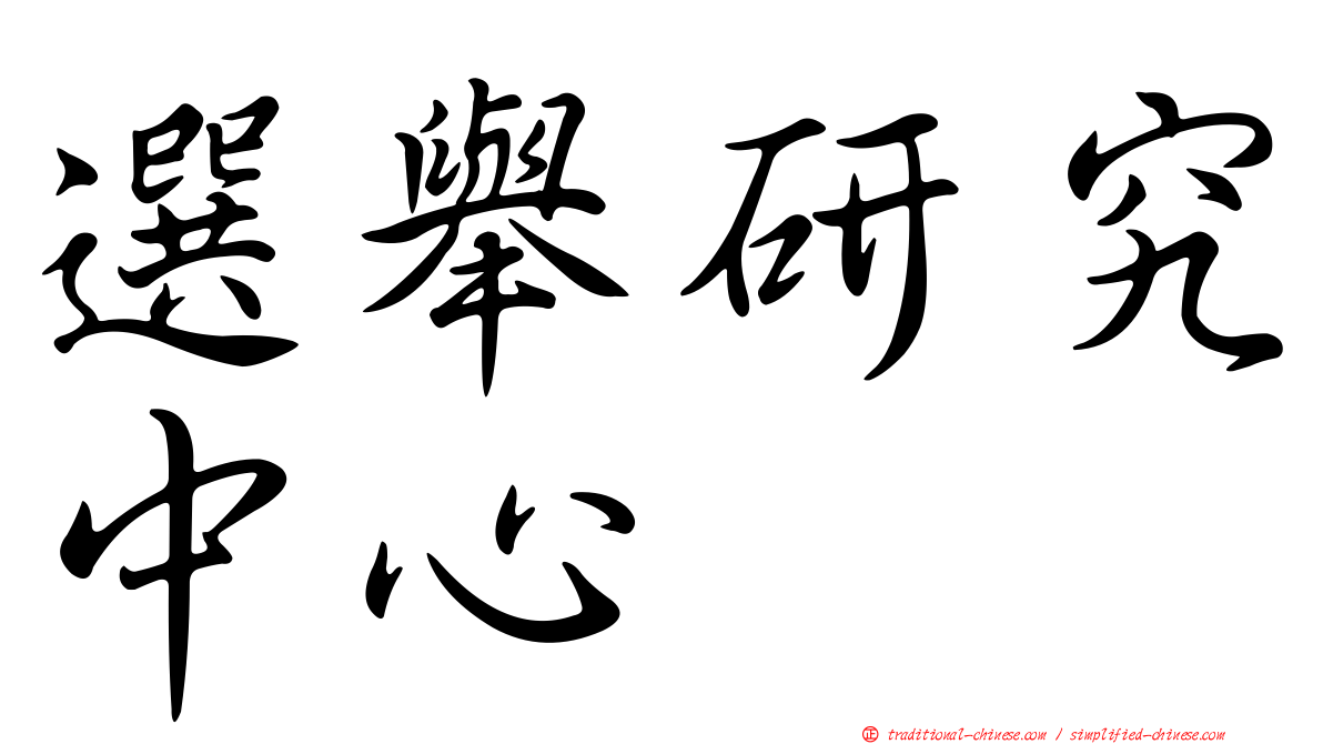 選舉研究中心