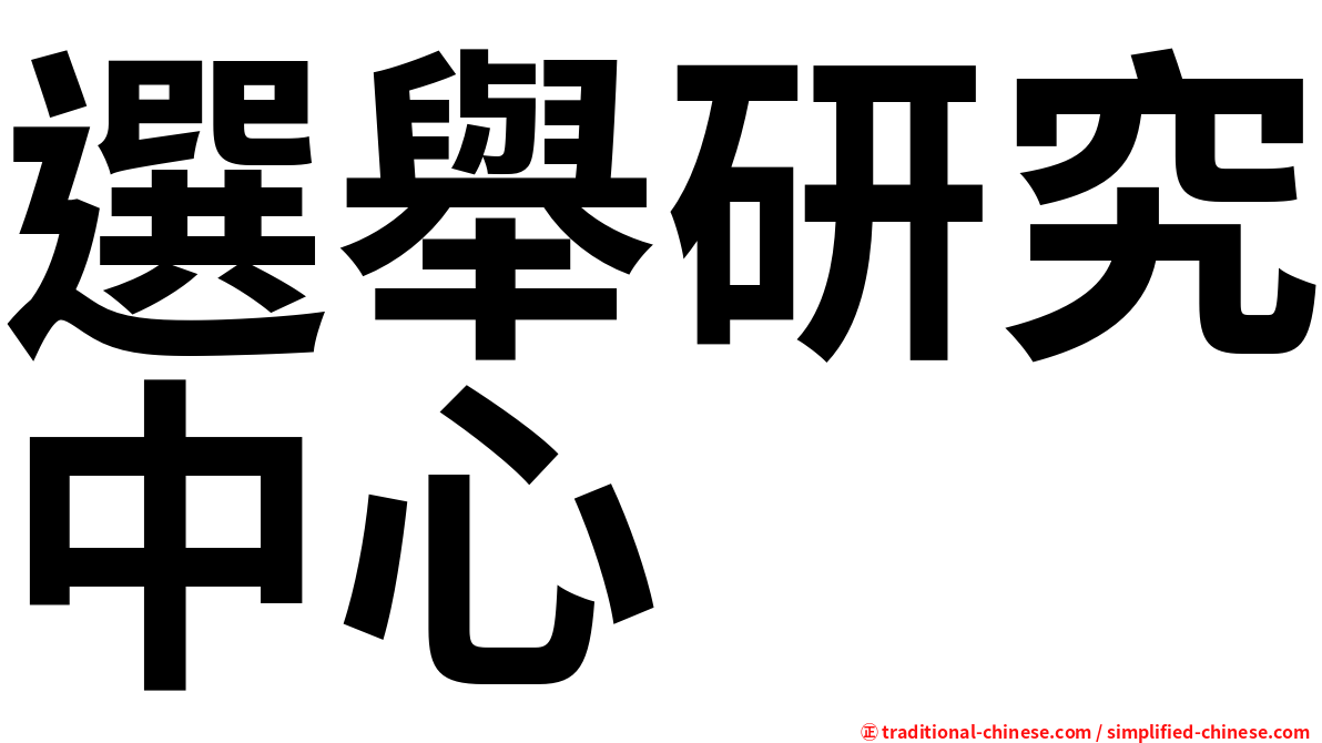 選舉研究中心