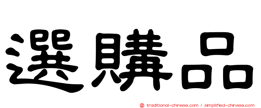 選購品