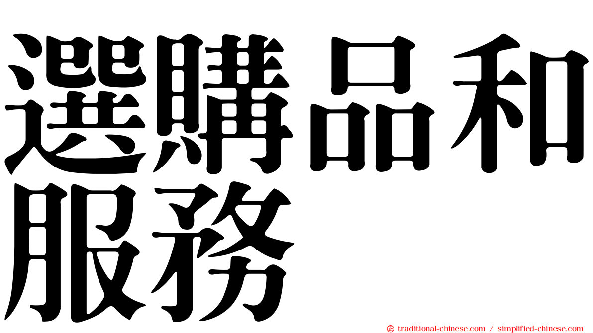 選購品和服務
