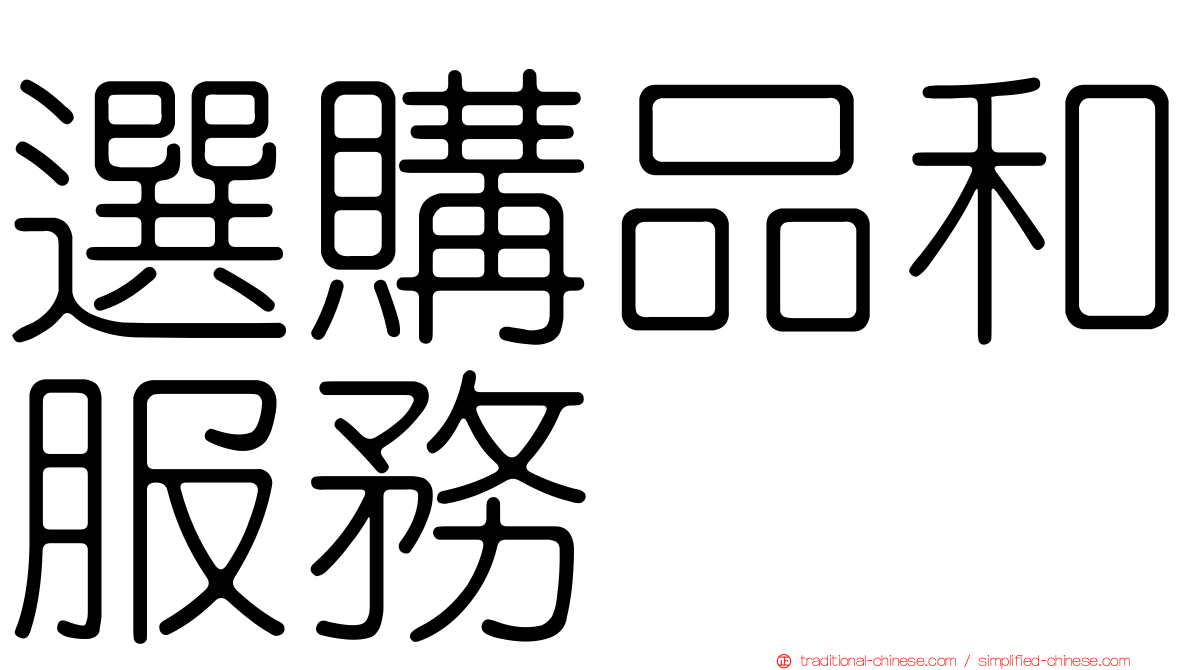 選購品和服務