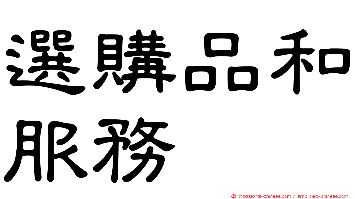 選購品和服務