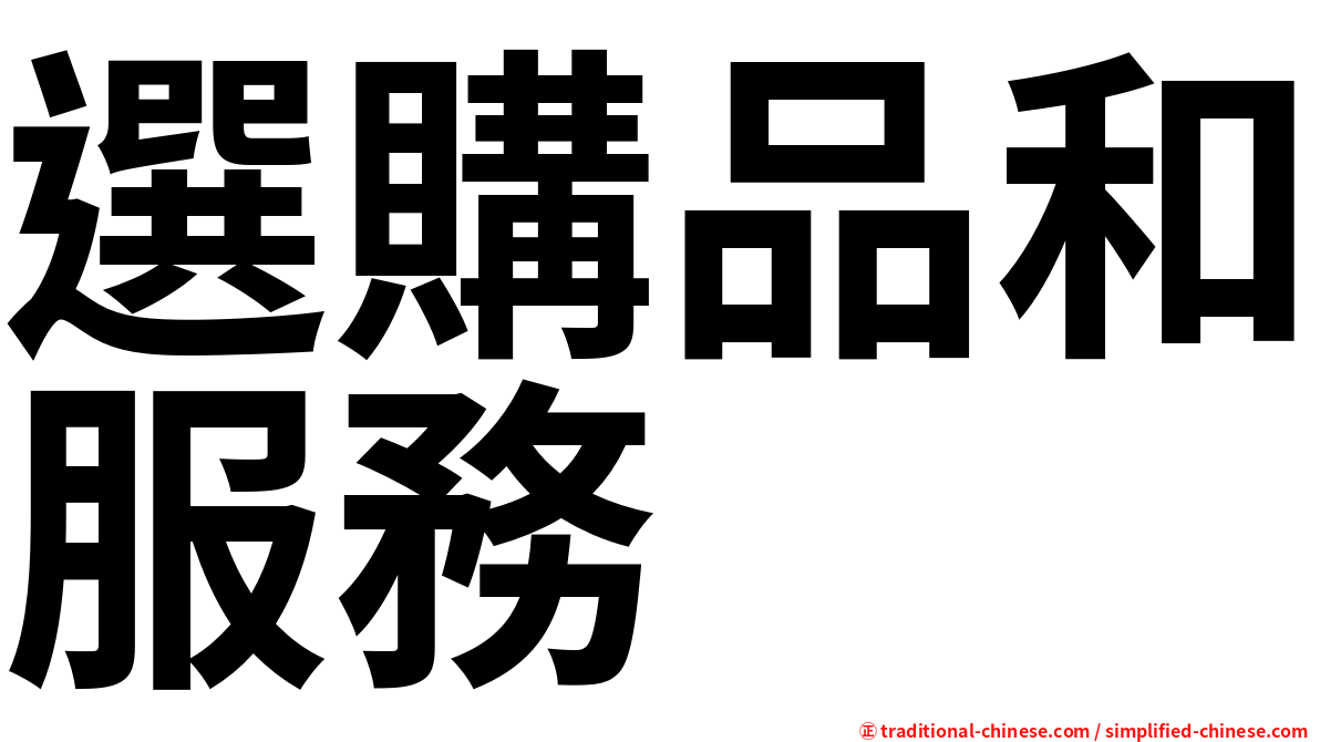 選購品和服務