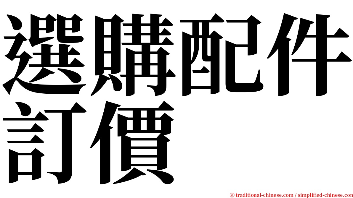 選購配件訂價 serif font
