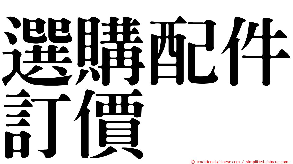 選購配件訂價