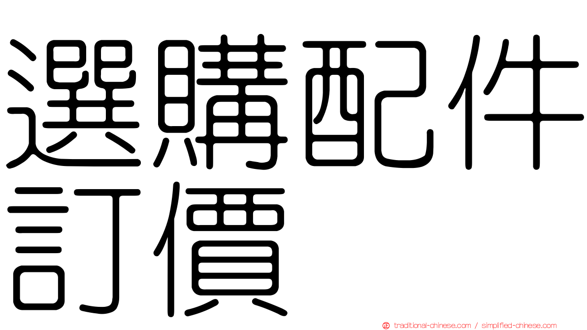 選購配件訂價