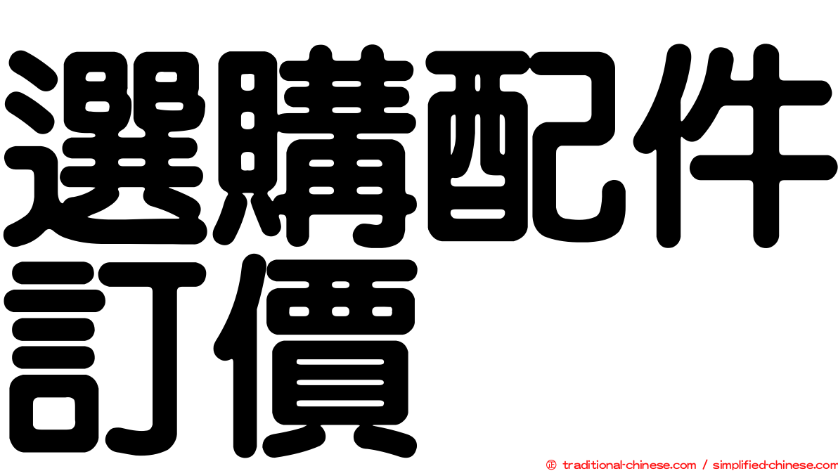 選購配件訂價