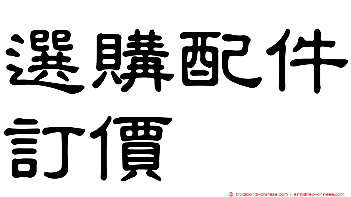 選購配件訂價