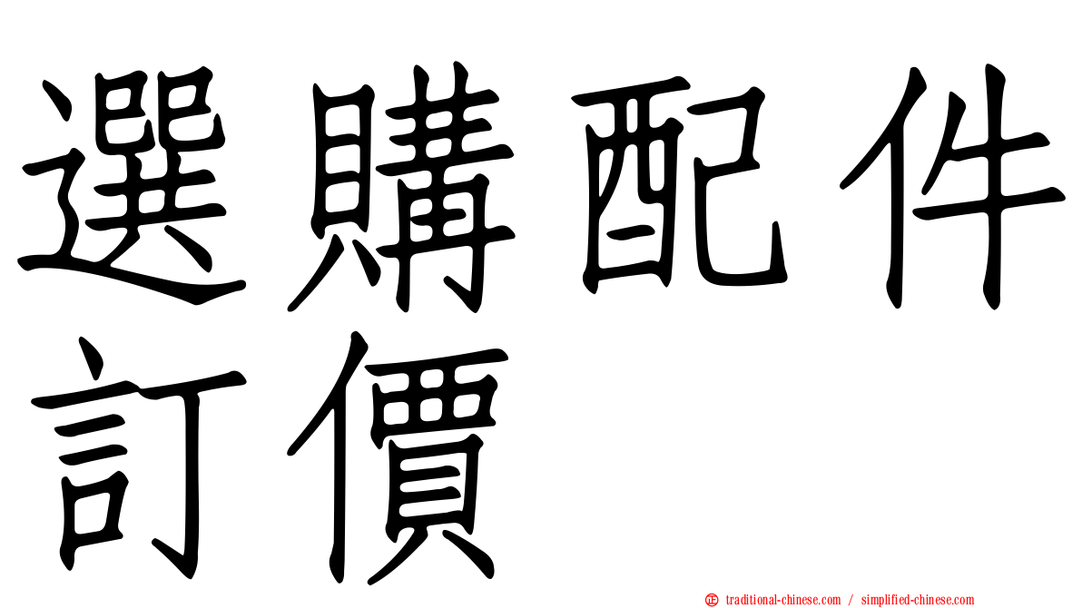 選購配件訂價