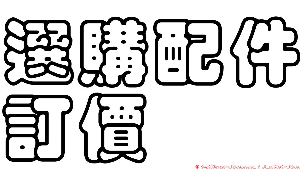 選購配件訂價