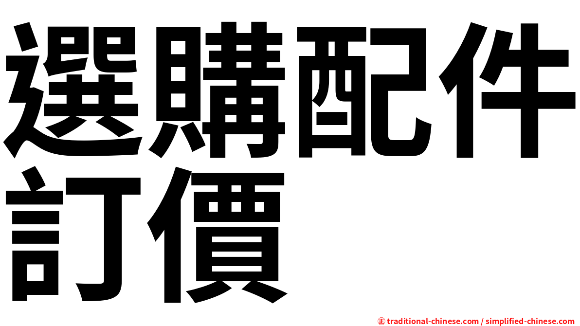 選購配件訂價