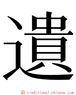 遺 ming font