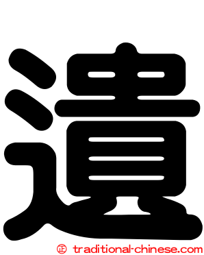 遺