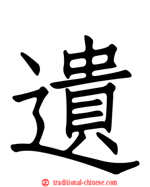 遺
