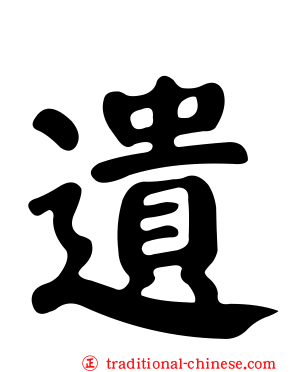 遺
