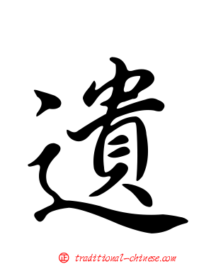 遺