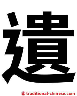 遺