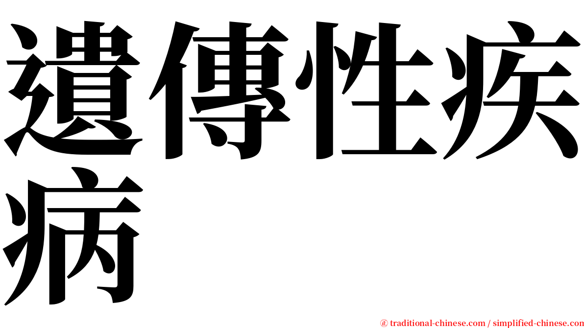 遺傳性疾病 serif font