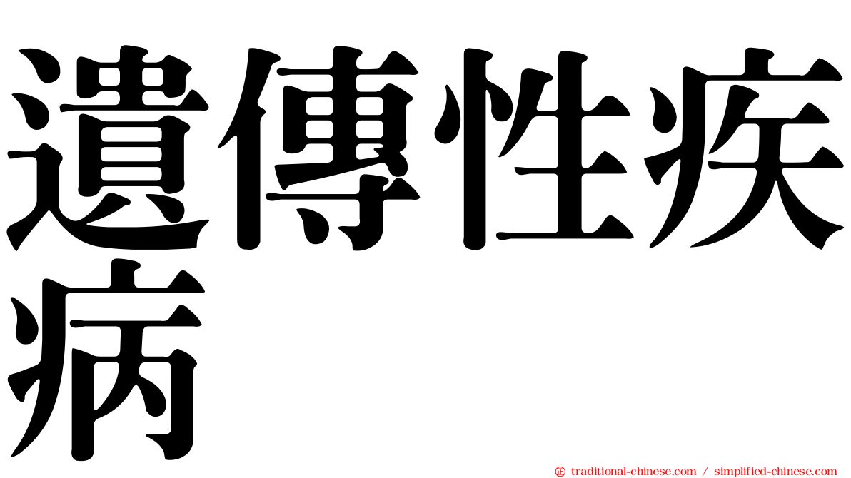 遺傳性疾病