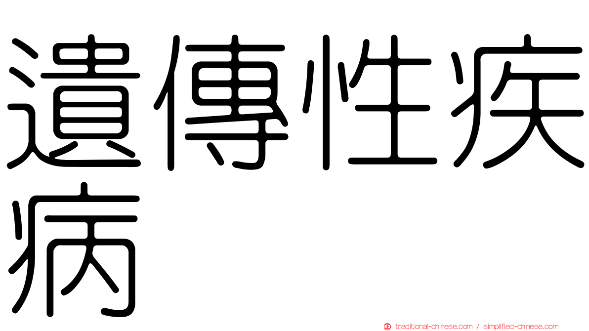 遺傳性疾病