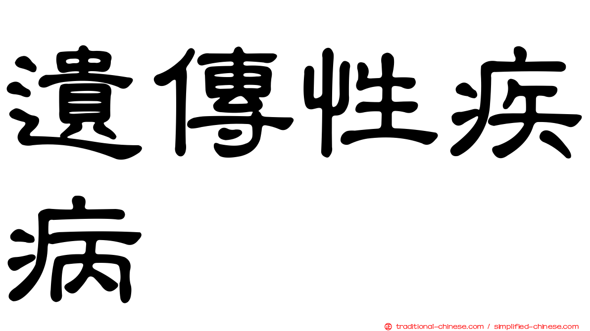 遺傳性疾病
