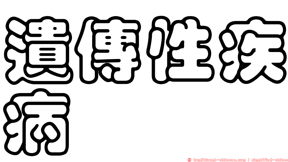 遺傳性疾病