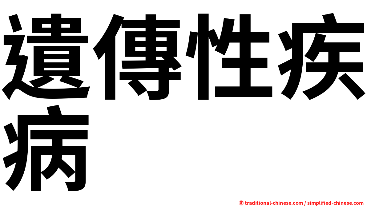 遺傳性疾病