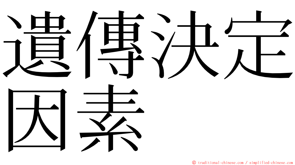 遺傳決定因素 ming font