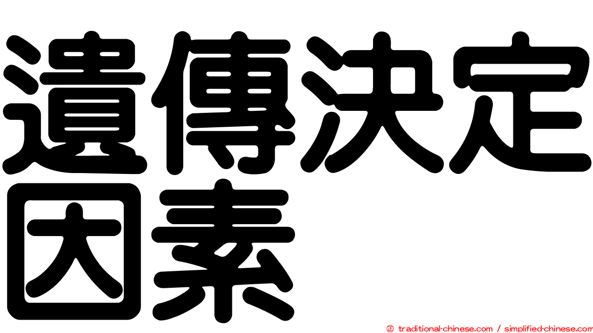遺傳決定因素