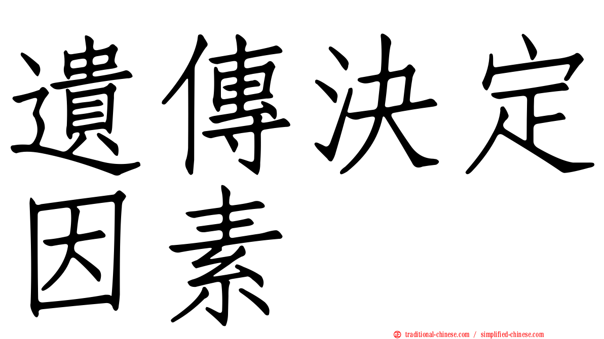 遺傳決定因素