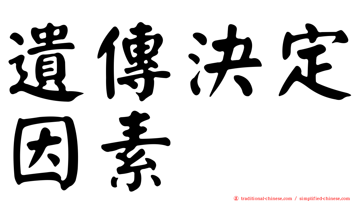 遺傳決定因素