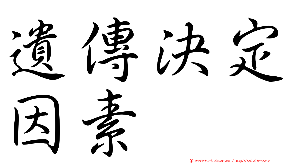遺傳決定因素