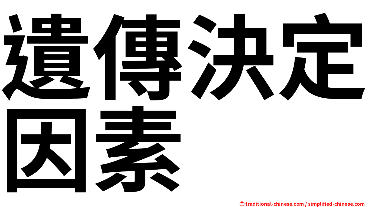 遺傳決定因素