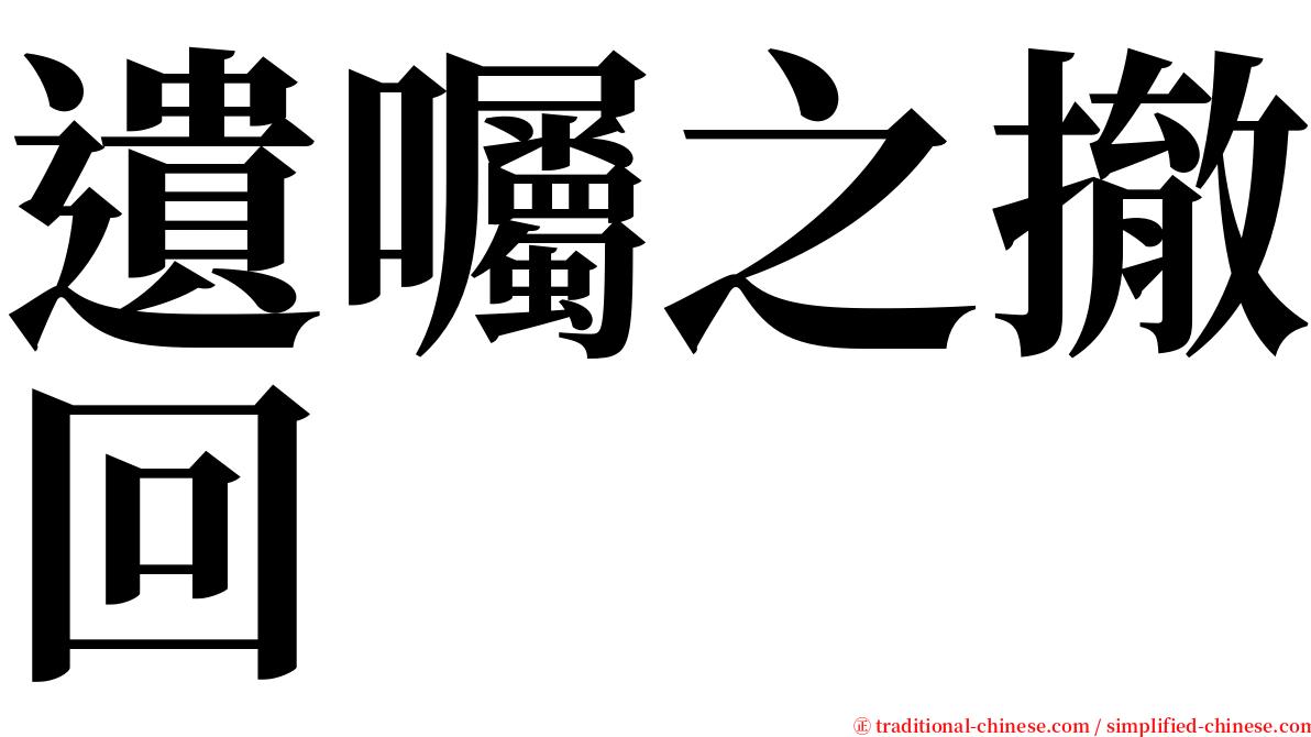 遺囑之撤回 serif font