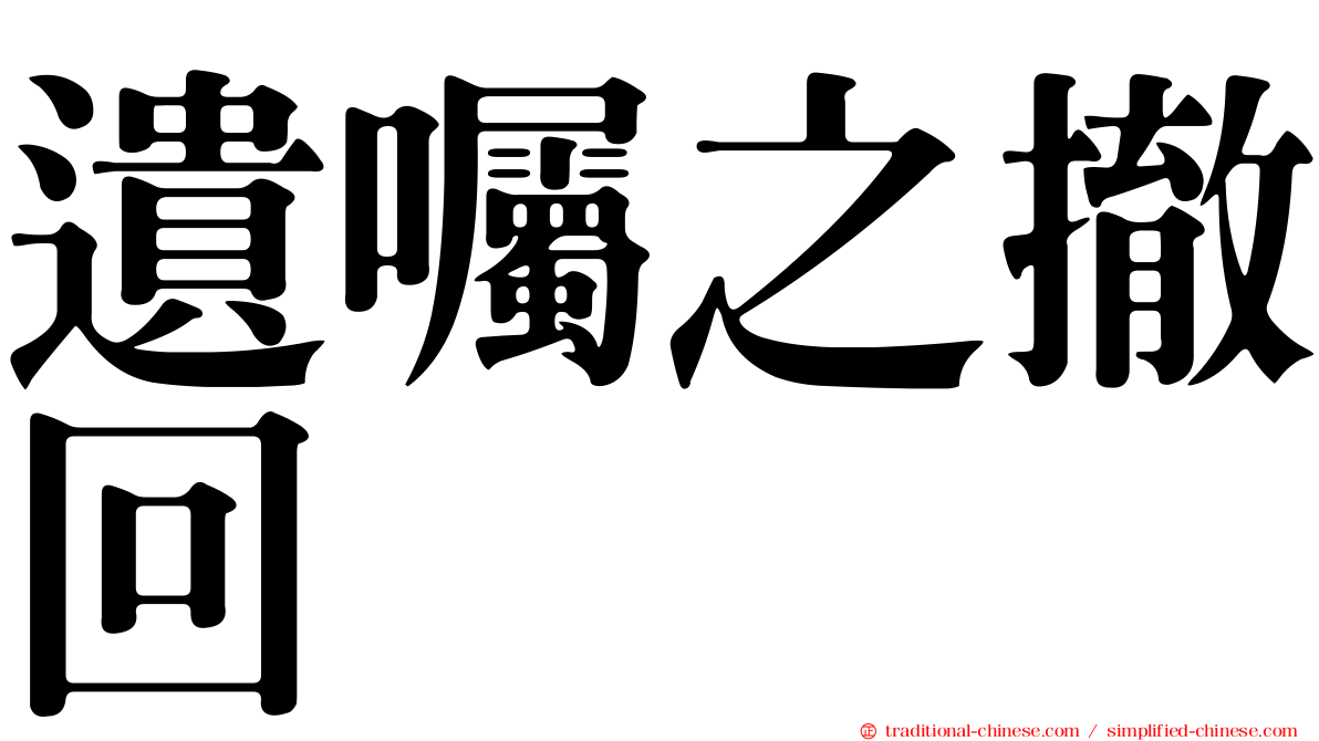 遺囑之撤回