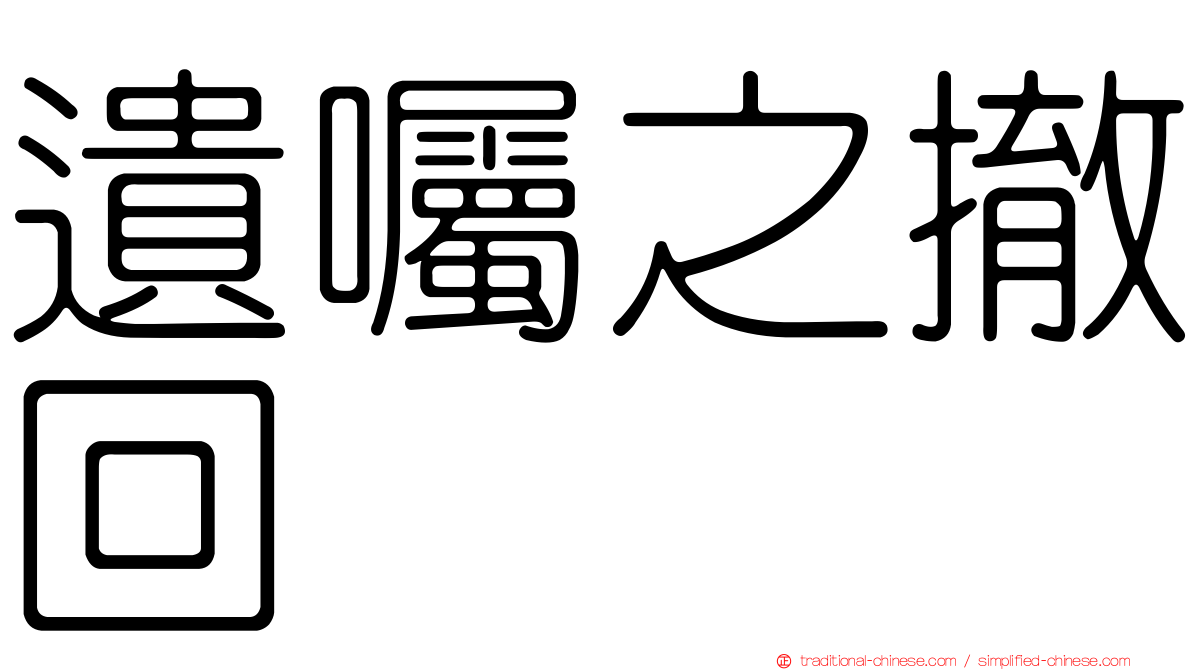遺囑之撤回