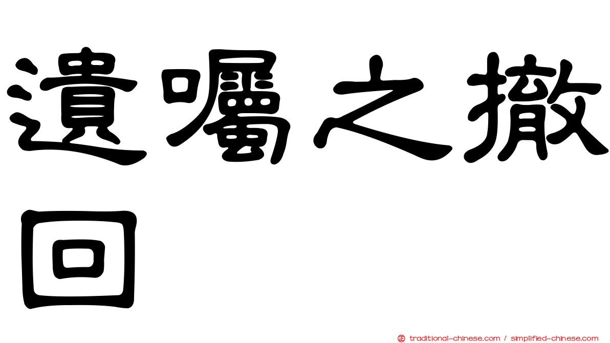 遺囑之撤回
