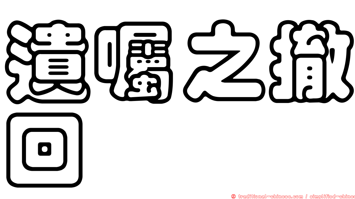 遺囑之撤回