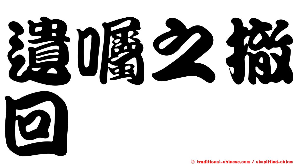 遺囑之撤回