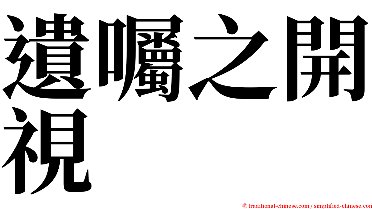 遺囑之開視 serif font