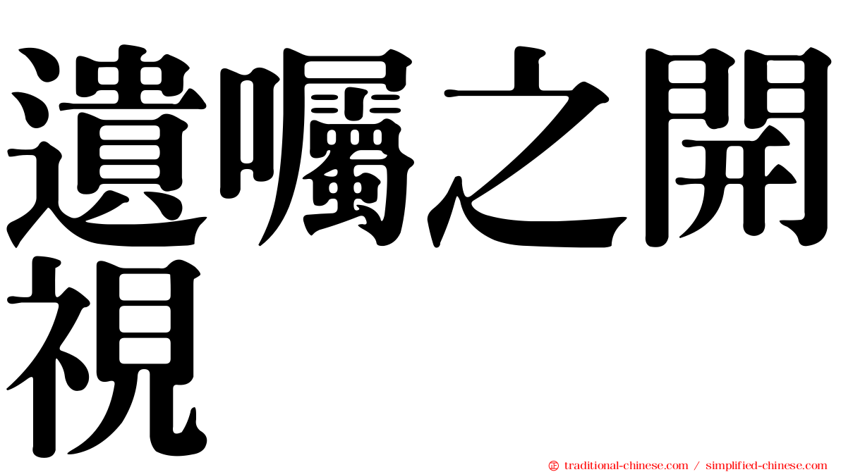 遺囑之開視