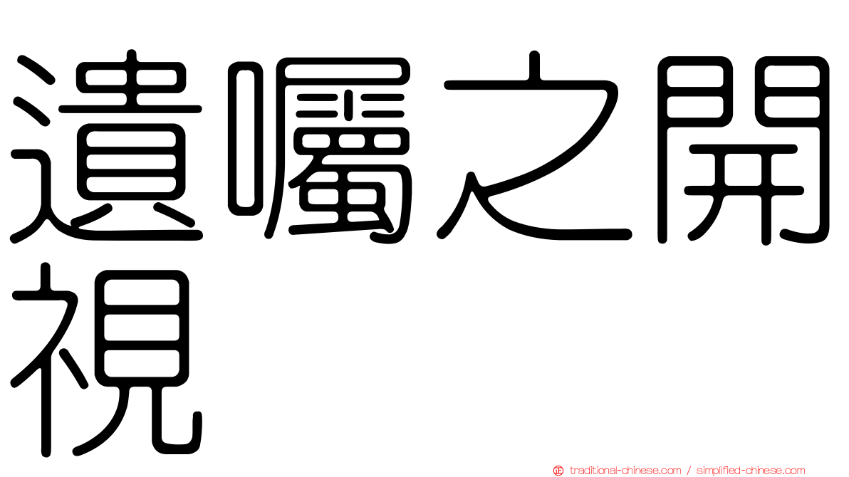 遺囑之開視