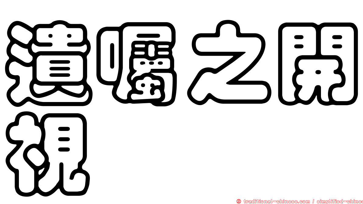 遺囑之開視