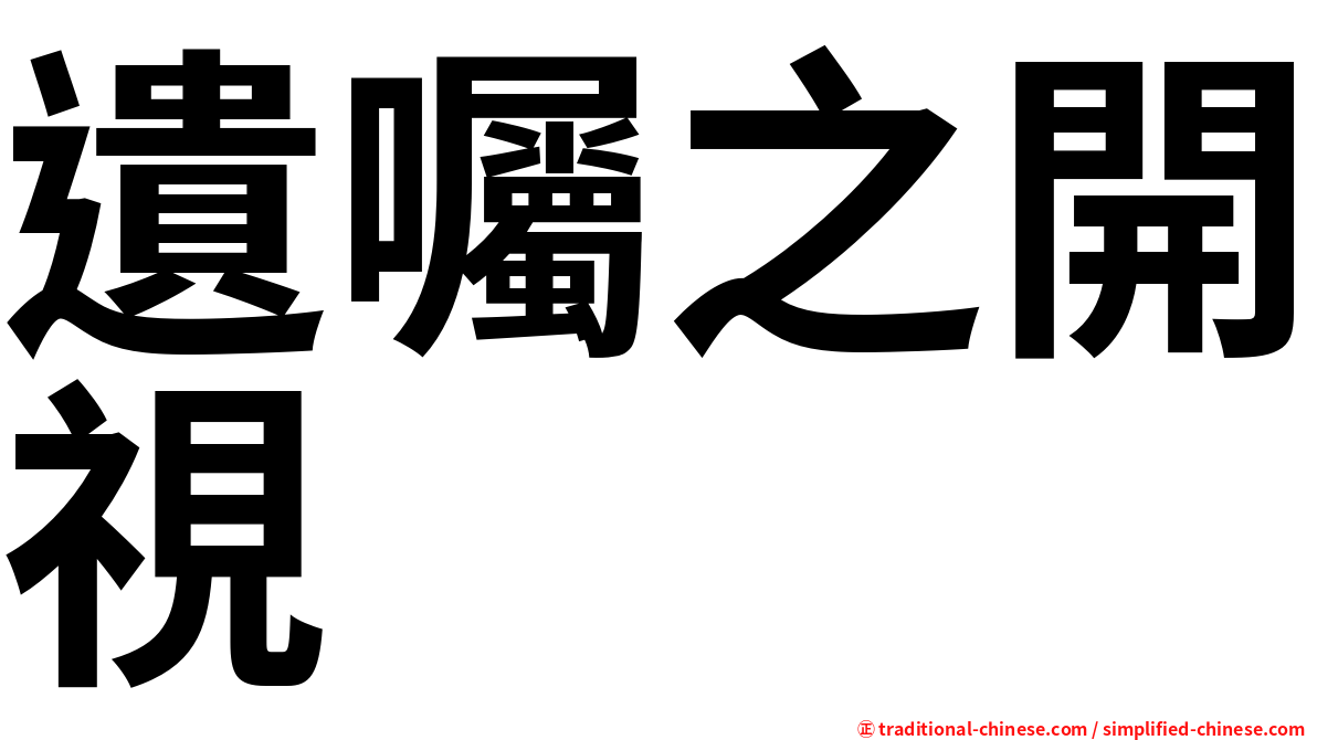 遺囑之開視