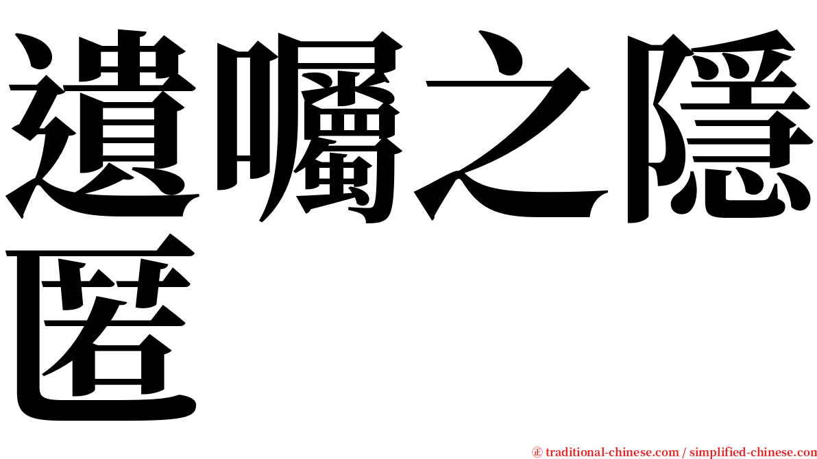 遺囑之隱匿 serif font