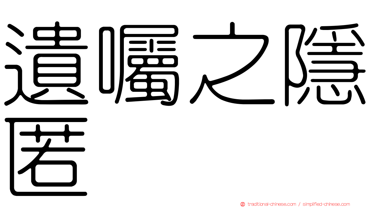 遺囑之隱匿