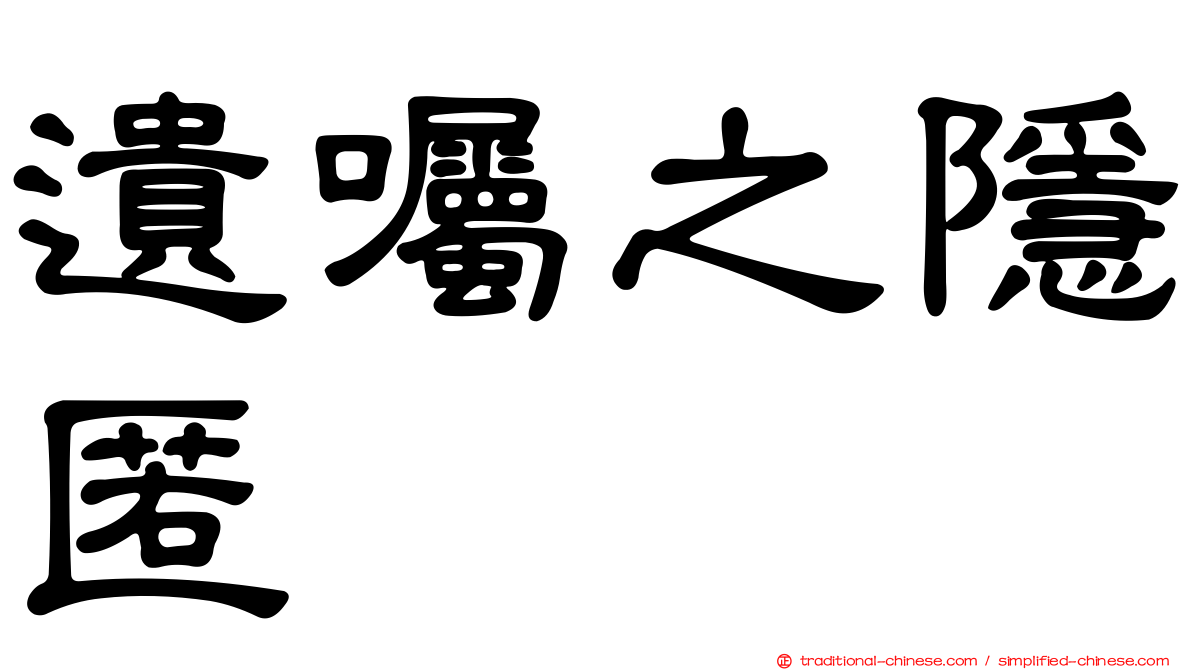 遺囑之隱匿