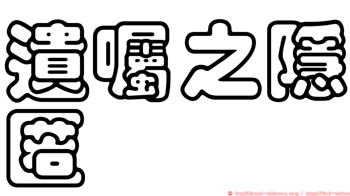 遺囑之隱匿